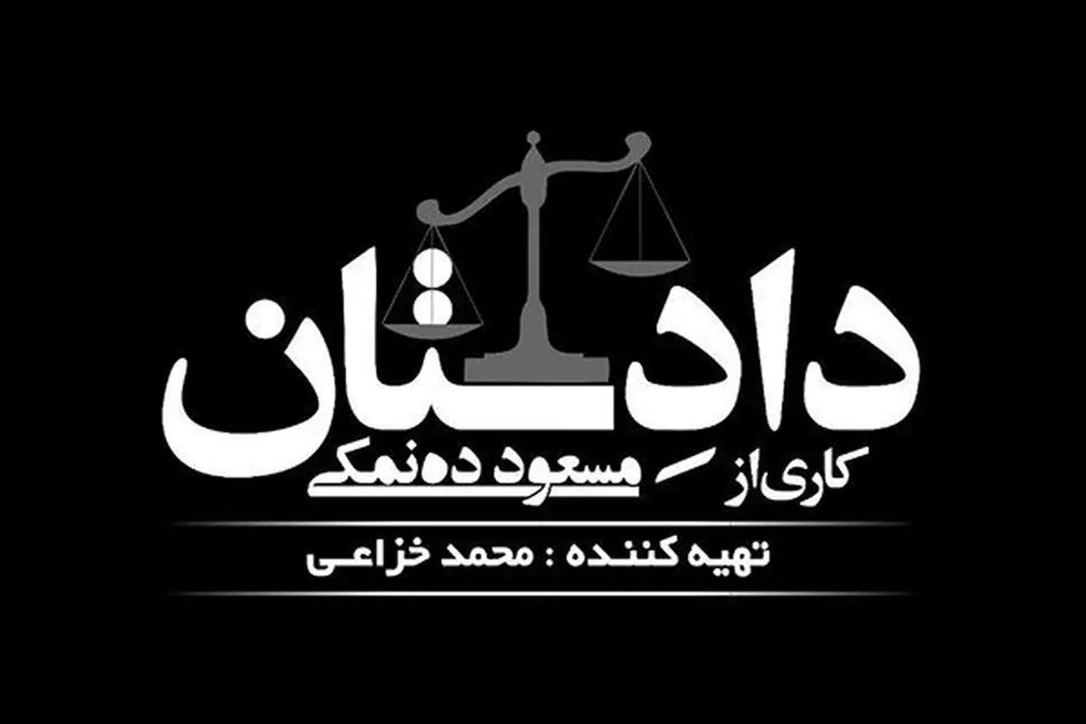 اثر متفاوت «ده‌نمکی» در راه تلویزیون/ ساخت یک سریال معمایی