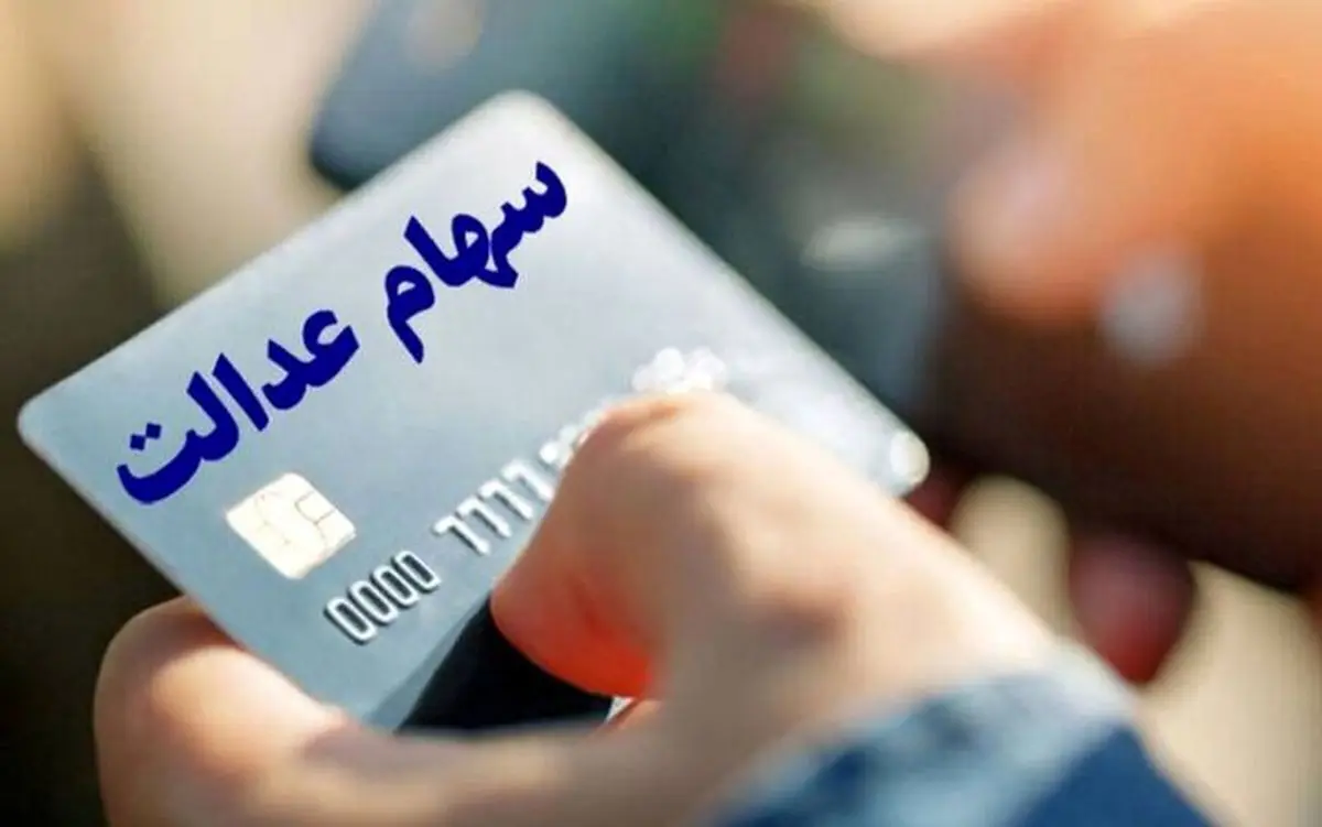 تاریخ واریز سود سهام عدالت در سال ۱۴۰۴+ مبلغ