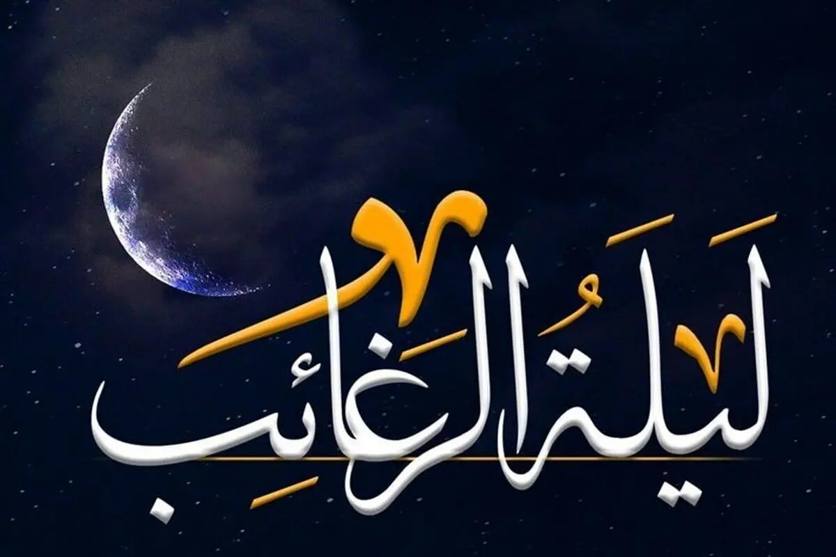 نماز لیله الرغائب را چگونه بخوانیم؟