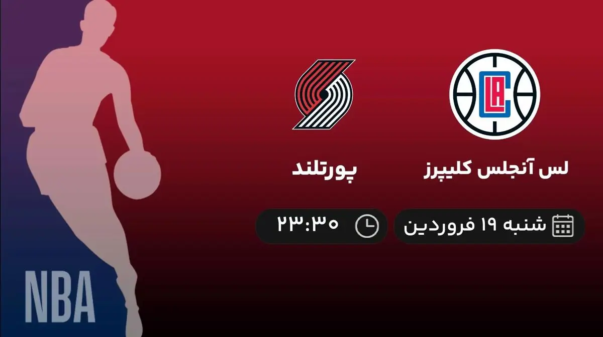 پخش زنده بسکتبال لس آنجلس کلیپرز - پورتلند 19 فروردین 1402