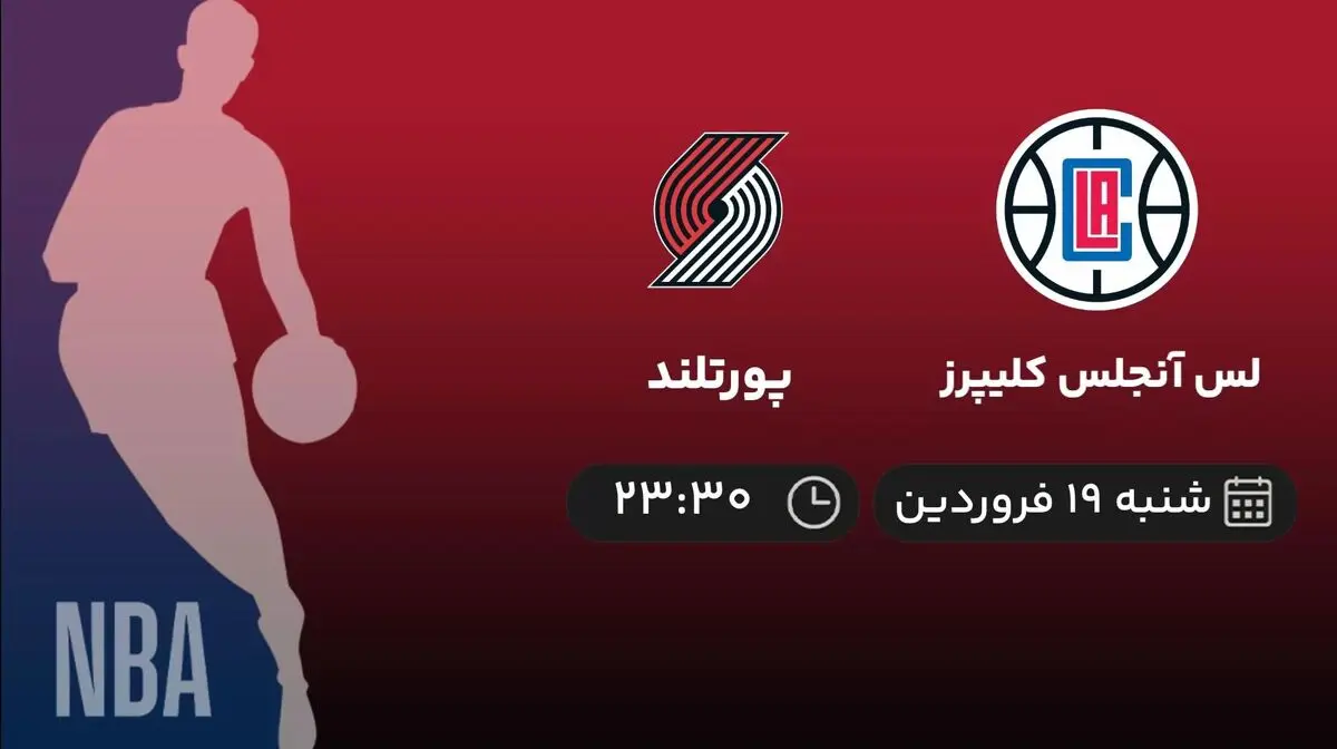 پخش زنده بسکتبال لس آنجلس کلیپرز - پورتلند 19 فروردین 1402