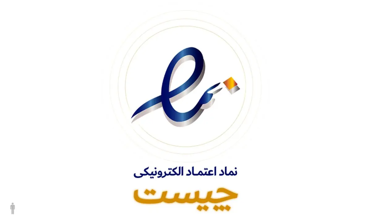 نماد اعتماد الکترونیکی چیست؟