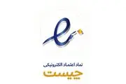 نماد اعتماد الکترونیکی چیست؟