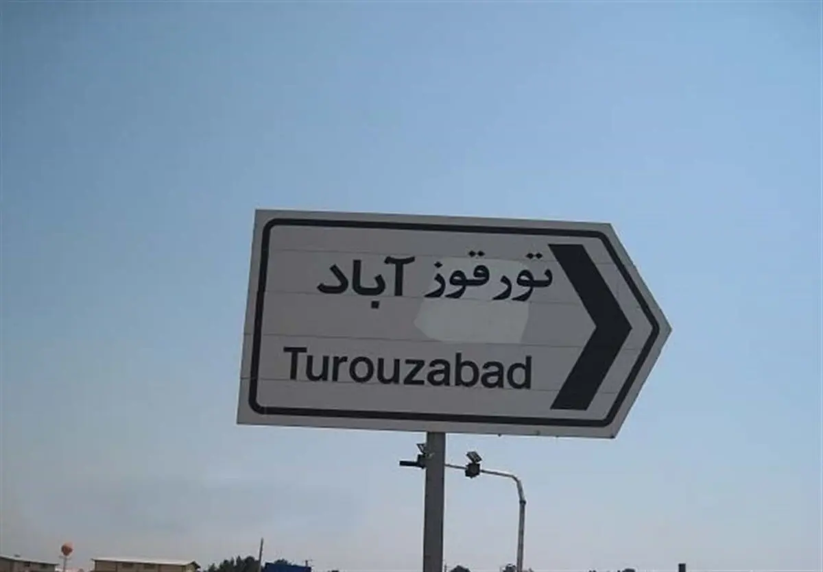 دوربین یورونیوز در میان اهالی تورقوزآباد