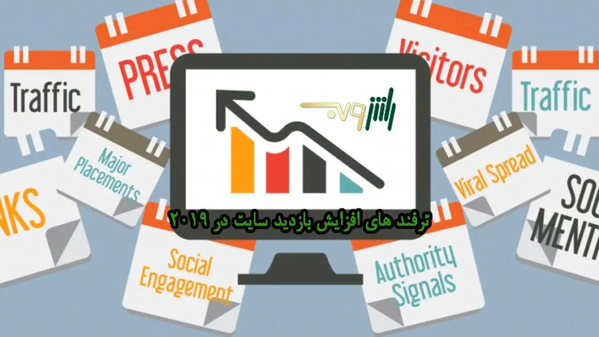 راهنمای افزایش بازدید سایت (جدیدترین ترفندهای 2019)
