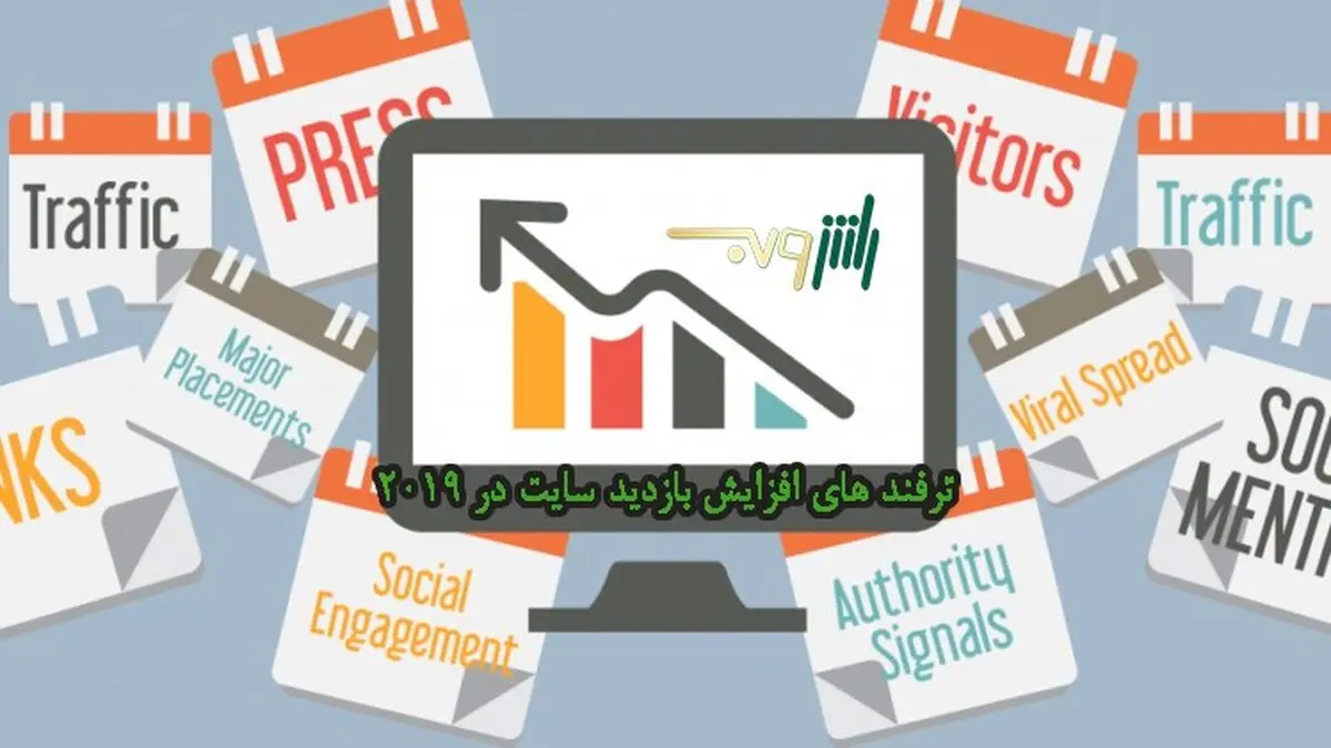 راهنمای افزایش بازدید سایت (جدیدترین ترفندهای 2019)