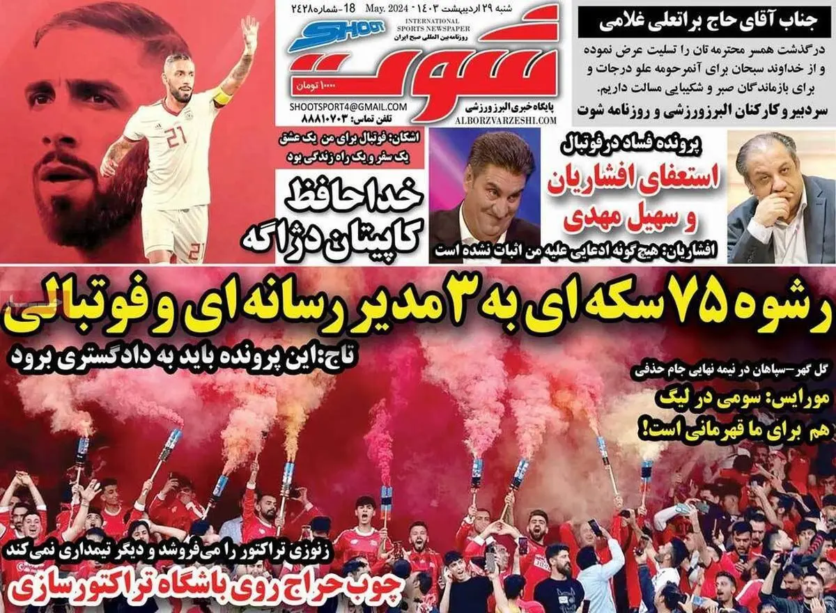 بعد از افشاریان و مهدی چه کسانی برکنار میشوند؟/ دربی آسیایی در راه است/ پیشخوان