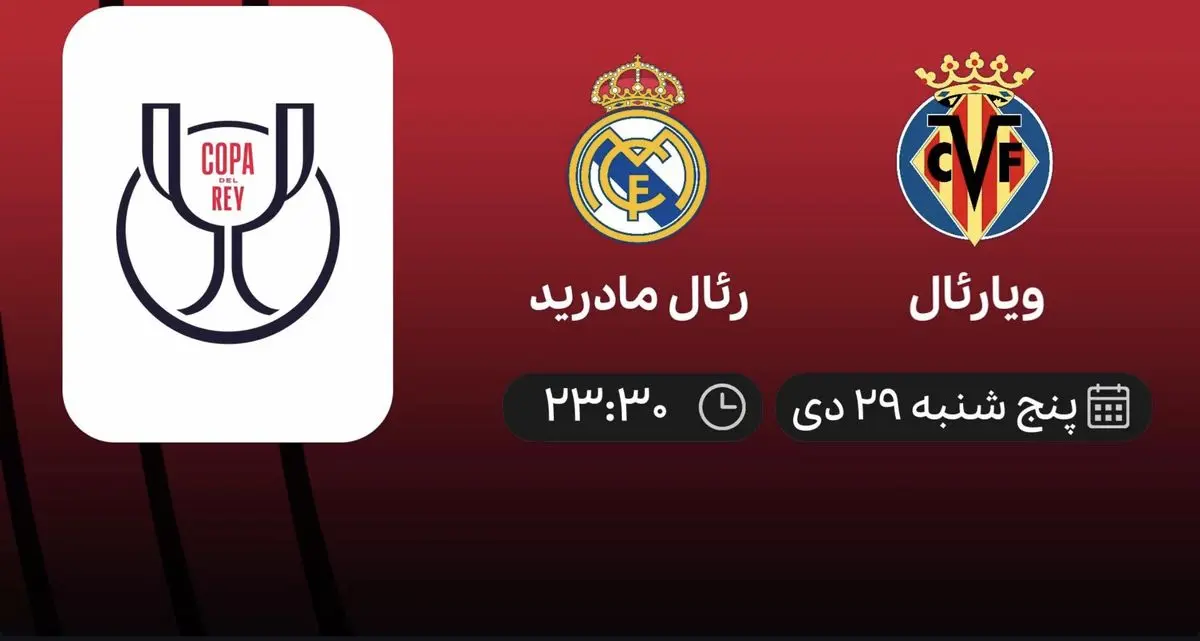 پخش زنده بازی رئال مادرید و ویارئال پنجشنبه ۲۹ دی ۱۴۰۱