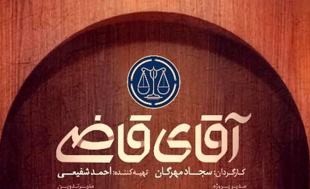 «آقای قاضی» از ۱۹ خردادماه به شبکه دو میآید