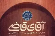 زمان بازپخش سریال «آقای قاضی» از شبکه دو