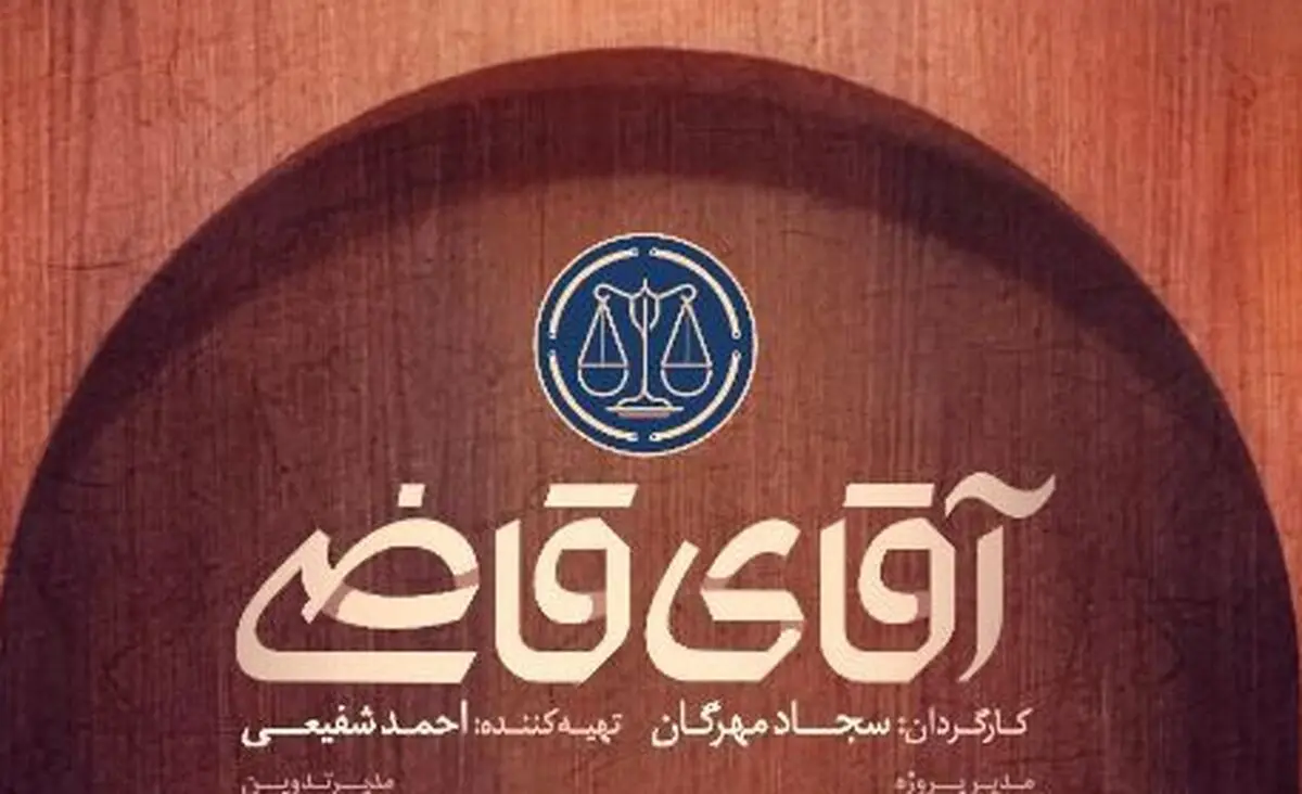 زمان پخش سریال آقای قاضی