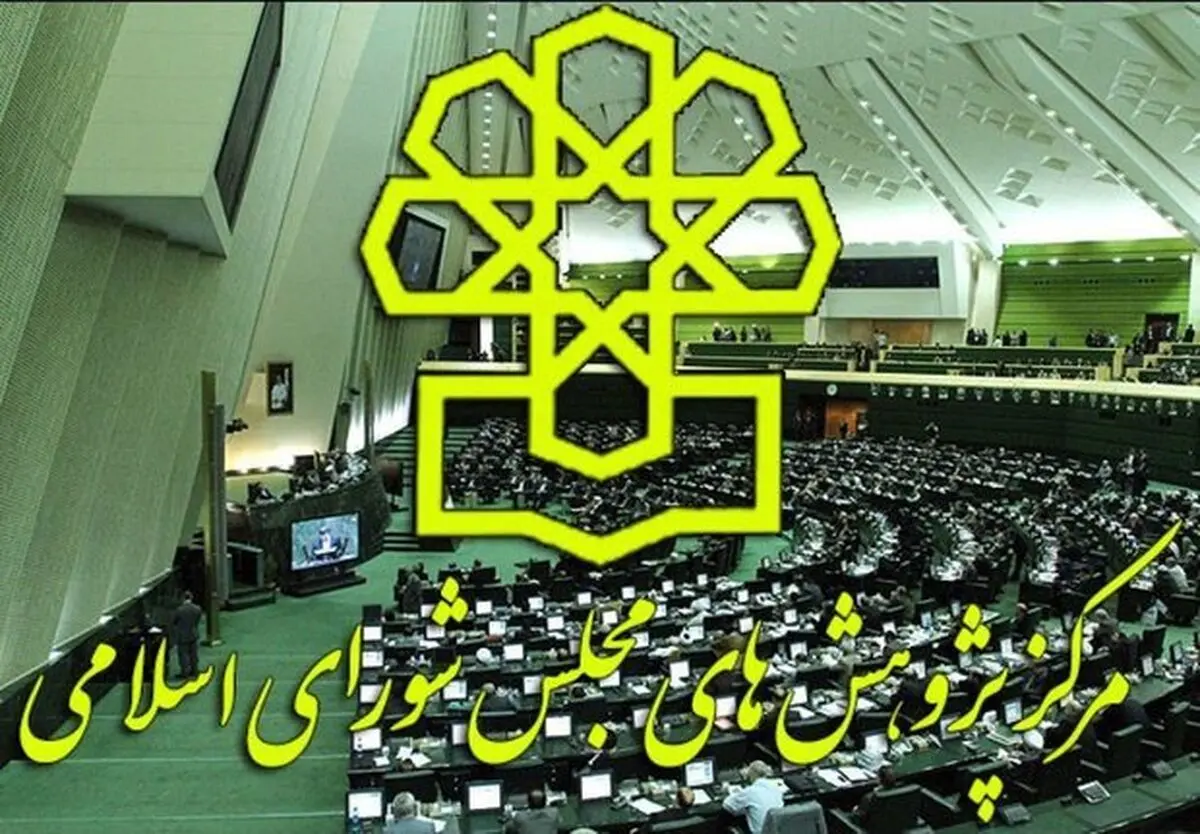 مرکز پژوهش‌ها پیش‌نویس قانون اداره روابط خارجی را به مجلس فرستاد