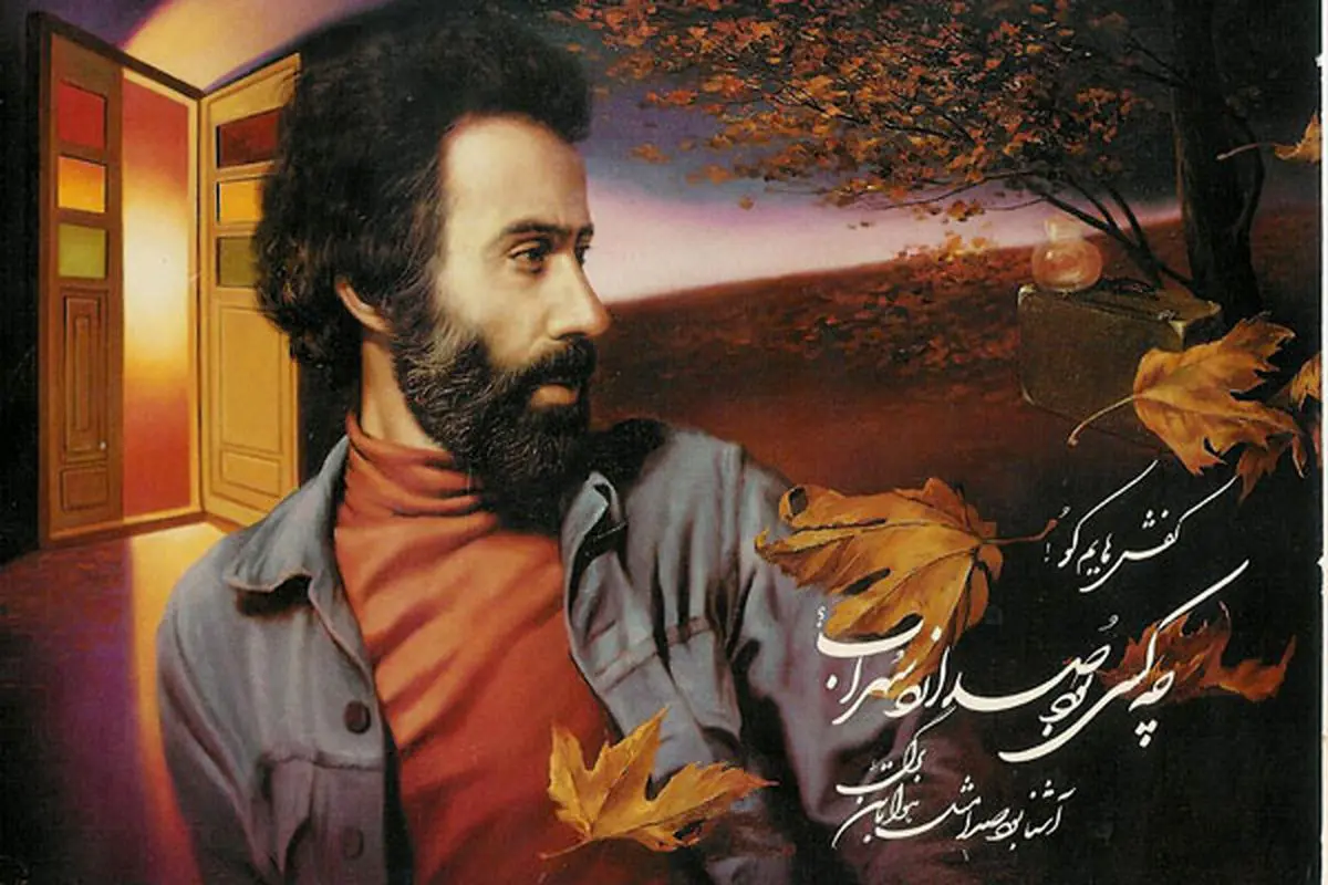 شعرهای جعلی که به نام سهراب منتشر شدهاند!