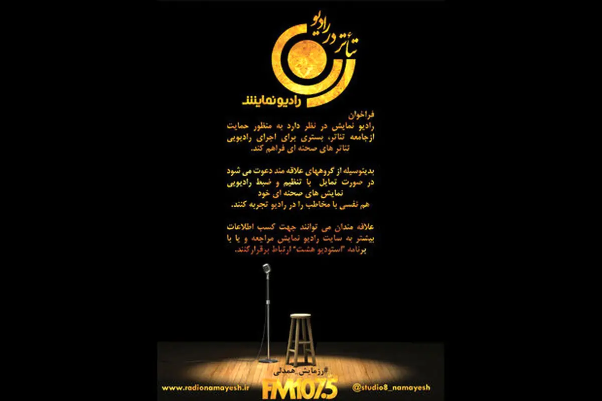 اجرای رادیویی تئاترهای صحنهای در رادیو نمایش