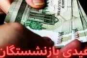 مبلغ عیدی مستمری بگیران و بازنشستگان پایان ۱۴۰۲ از بانک رفاه