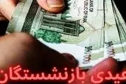 مبلغ عیدی مستمری بگیران و بازنشستگان پایان ۱۴۰۲ از بانک رفاه