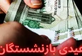 مبلغ عیدی مستمری بگیران و بازنشستگان پایان ۱۴۰۲ از بانک رفاه