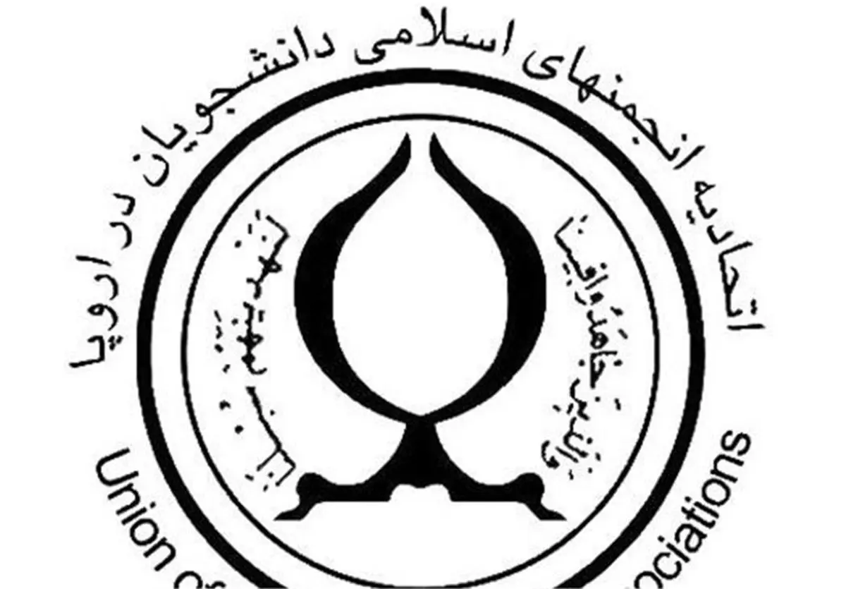 بیانیه اتحادیه انجمنهای اسلامی دانشجویان اروپا در سالروز پیروزی انقلاب