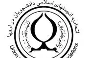  بیانیه اتحادیه انجمن‌های اسلامی دانشجویان اروپا در سالروز پیروزی انقلاب 