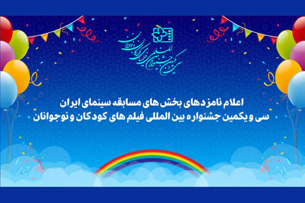 معرفی نامزدهای جشنواره فیلمکودکان و نوجوانان