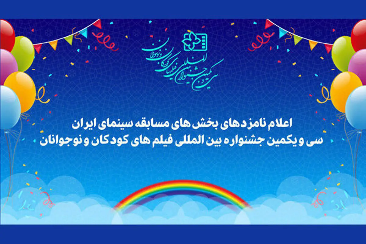 معرفی نامزدهای جشنواره فیلم‌کودکان و نوجوانان
