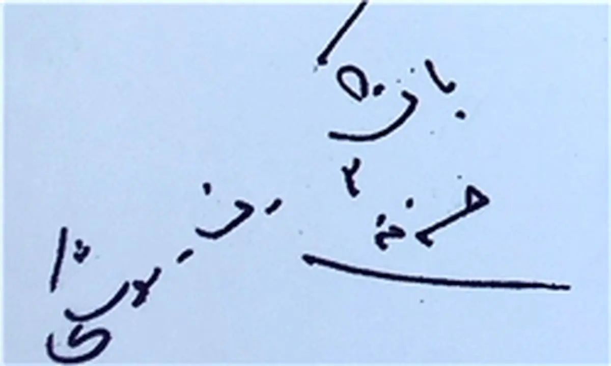 دست نوشتههای شهید طهرانیمقدم/قابل توجه مدیران نجومی