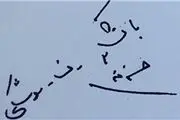 دست نوشته‌های شهید طهرانی‌مقدم/قابل توجه مدیران نجومی