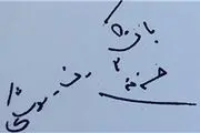 دست نوشته‌های شهید طهرانی‌مقدم/قابل توجه مدیران نجومی