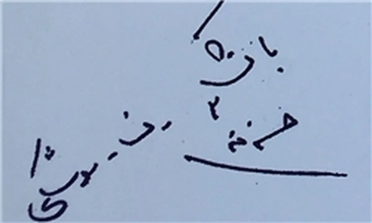 دست نوشته‌های شهید طهرانی‌مقدم/قابل توجه مدیران نجومی