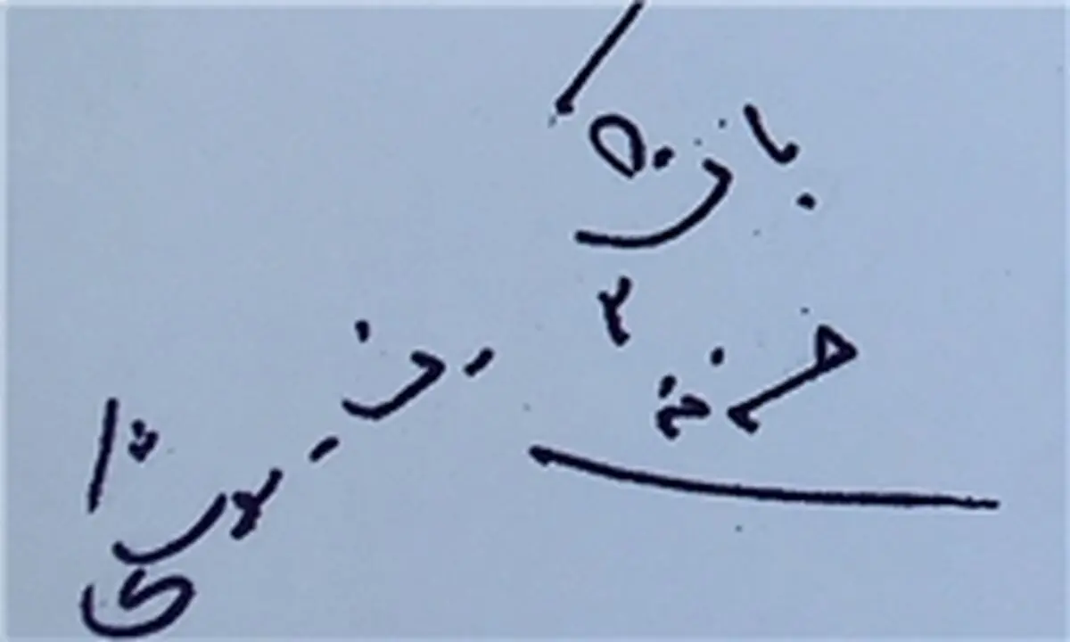 دست نوشته‌های شهید طهرانی‌مقدم/قابل توجه مدیران نجومی