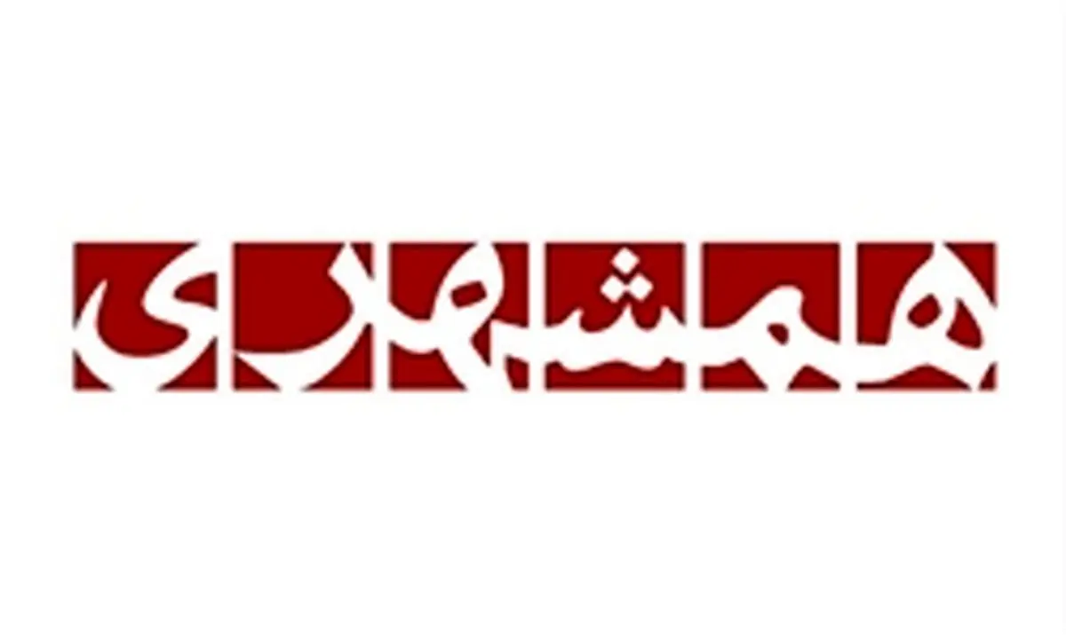 طوفان در راه "همشهری"