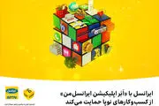 ایرانسل با «اَبَر اپلیکیشن ایرانسل‌من» از کسب‌وکارهای نوپا حمایت می‌کند