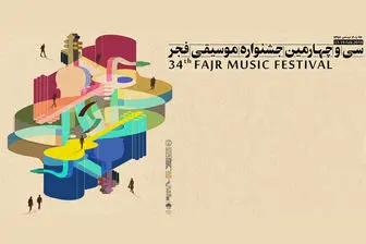 ویژه برنامه ­های چهل سالگی انقلاب در جشنواره موسیقی فجر 