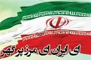 سرود «ای ایران» ثبت ملی شد