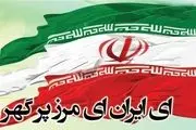 سرود «ای ایران» ثبت ملی شد