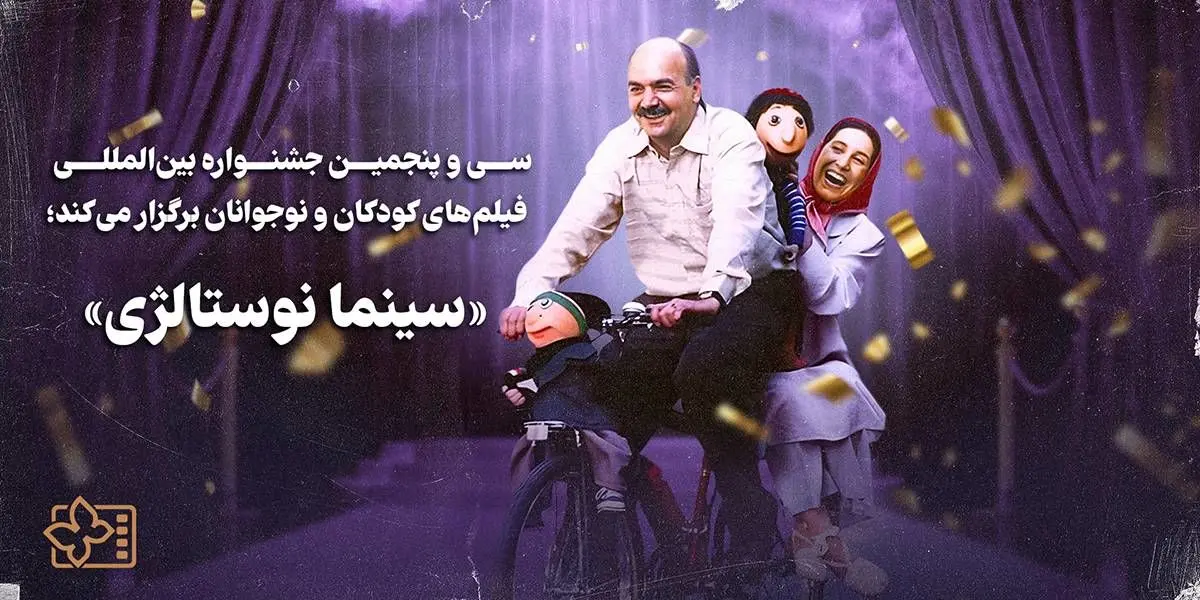 «سینما نوستالژی» از هفتم اردیبهشت آغاز به کار میکند/ «کلاه قرمزی و پسرخاله» در بنیاد سینمایی فارابی