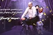 «سینما نوستالژی» از هفتم اردیبهشت آغاز به کار می‌کند/ «کلاه قرمزی و پسرخاله» در بنیاد سینمایی فارابی