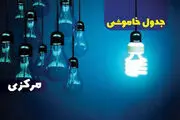 جدول زمانی قطع برق استان مرکزی و اراک؛ پنج‌شنبه ۲۱ فروردین ۱۴۰۴
