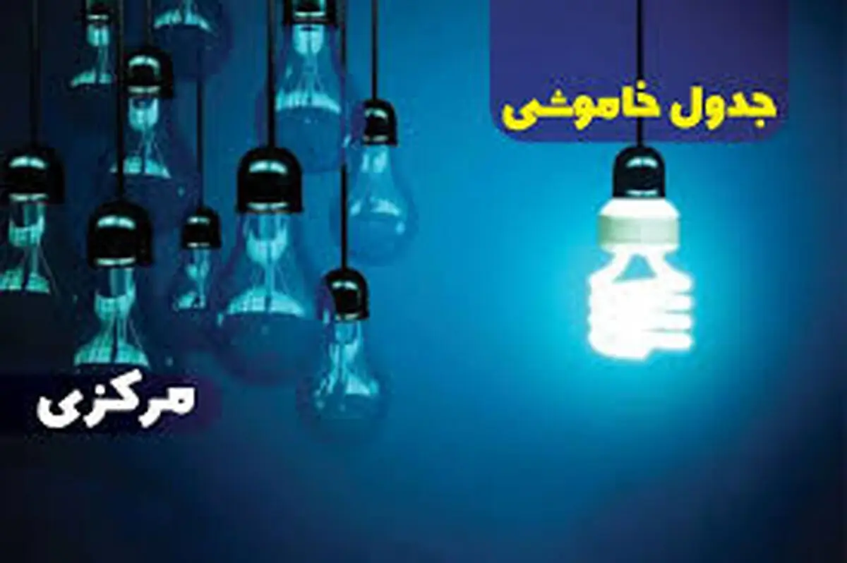 جدول زمانی قطع برق استان مرکزی و اراک؛ پنج‌شنبه ۲۱ فروردین ۱۴۰۴
