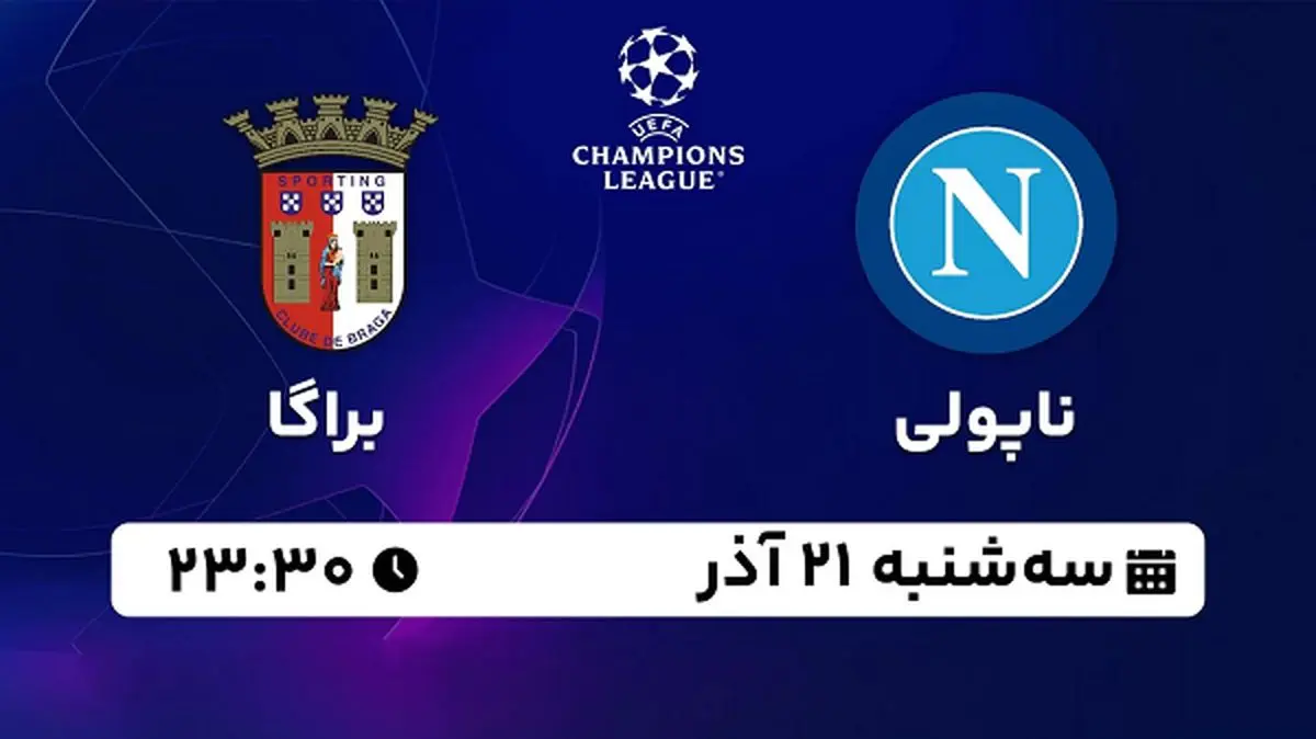 پخش زنده فوتبال ناپولی - براگا ۲۱ آذر ۱۴۰۲