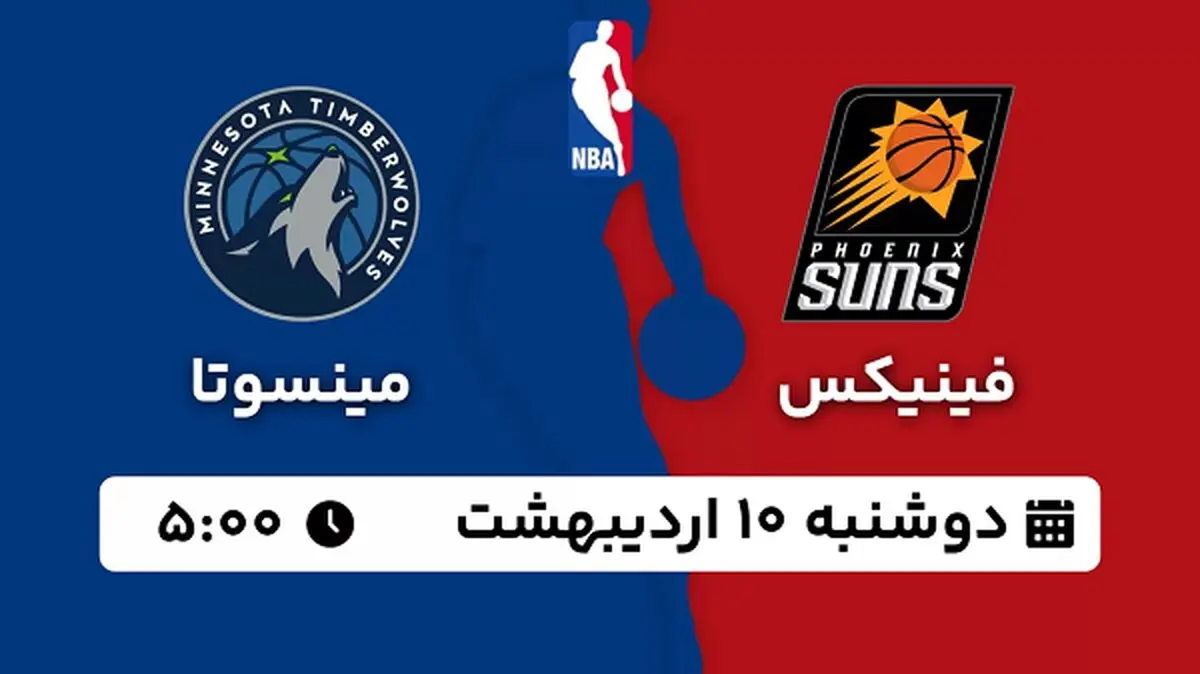 پخش زنده بسکتبال فینیکس - مینسوتا ۱۰ اردیبهشت ۱۴۰۳