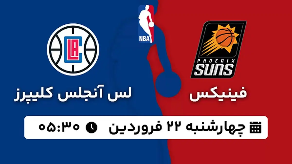 پخش زنده بسکتبال فینیکس - لس آنجلس کلیپرز ۲۲ فروردین ۱۴۰۳