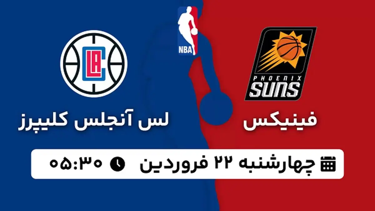 پخش زنده بسکتبال فینیکس - لس آنجلس کلیپرز ۲۲ فروردین ۱۴۰۳