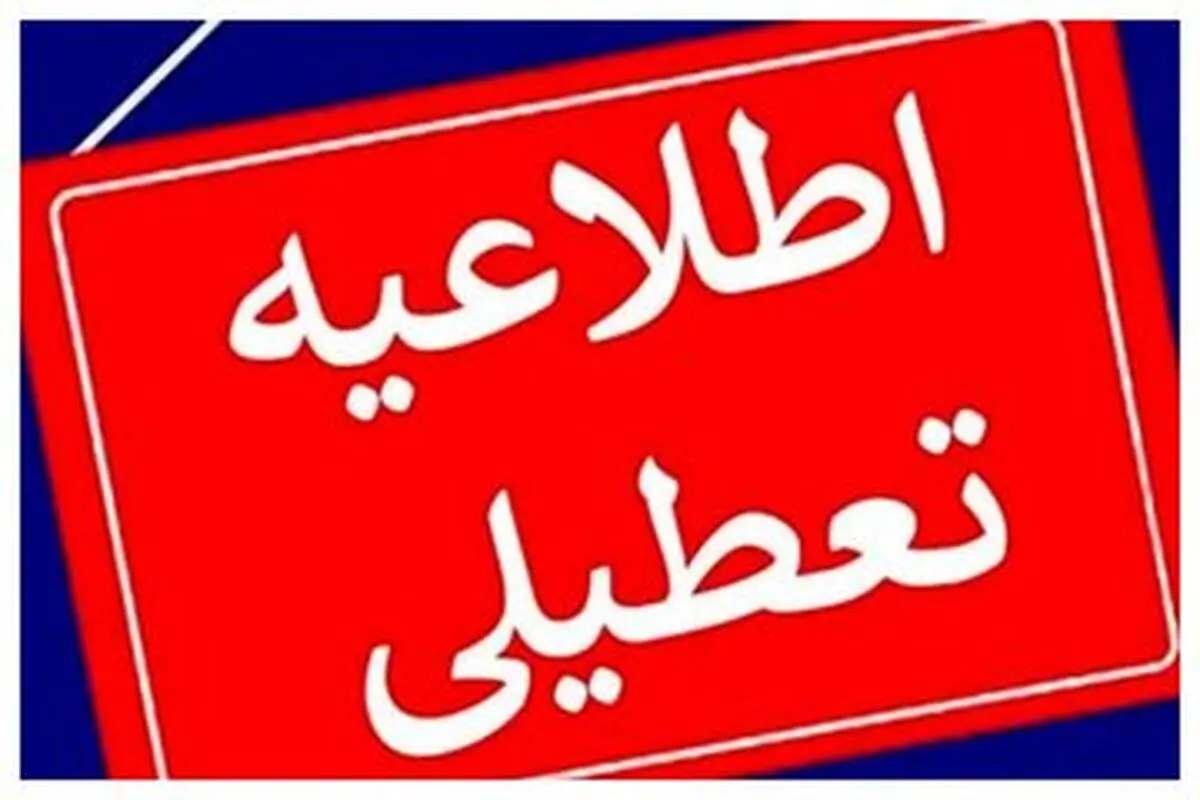 سه شنبه و چهارشنبه در این استان تعطیل شد