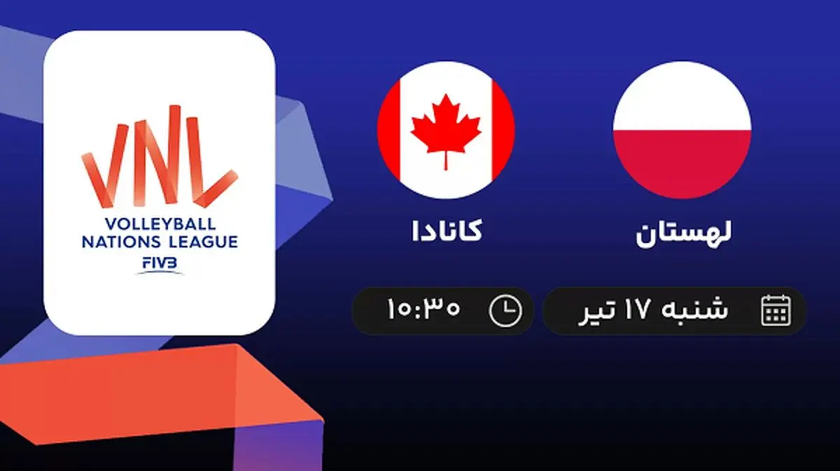 پخش زنده والیبال لهستان با کانادا امروز ۱۷ تیر ۱۴۰۲