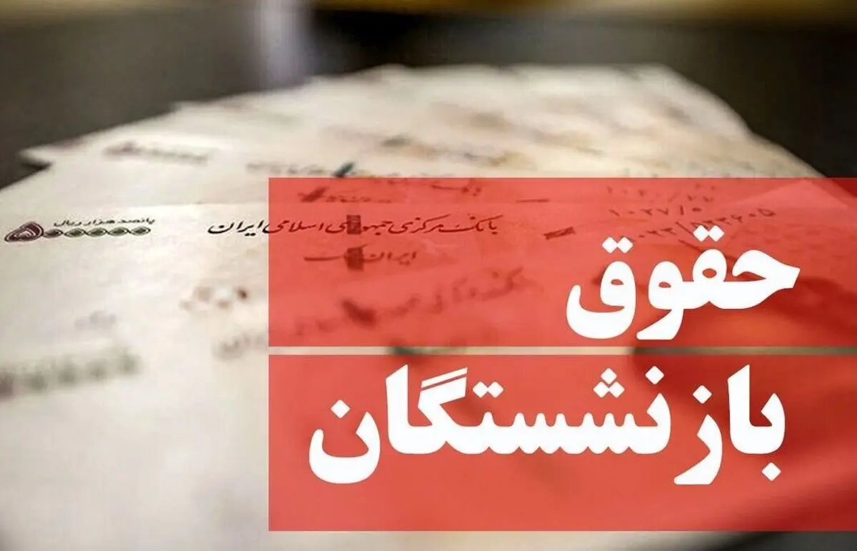 خبر مهم برای بازنشستگان