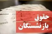 خبر مهم برای بازنشستگان
