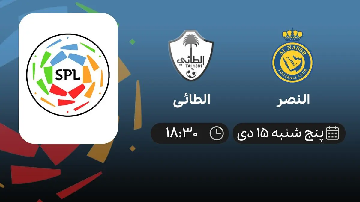 پخش زنده النصر و الطائی ۱۵ دی ۱۴۰۱
