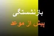 دستورالعملی برای بلاتکلیفی کارگران/ نقش وزارت کار در حذف بازنشستگی پیش از موعد کارگران چیست؟
