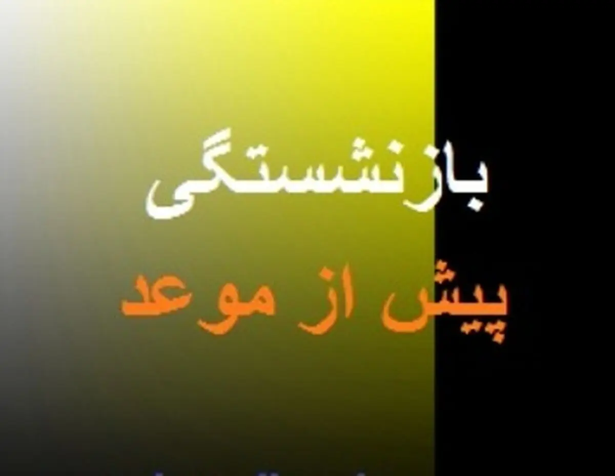 بازنشستگی پیش از موعد کارگران ناممکن است!